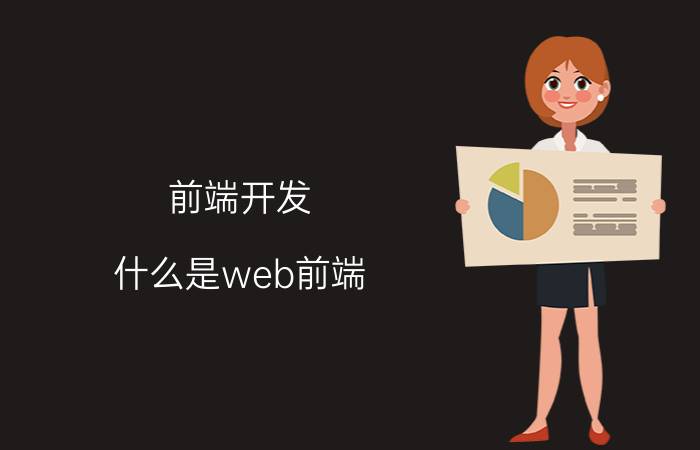 前端开发 什么是web前端？